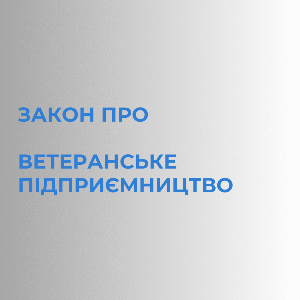 Президент України підписав закон про ветеранське підприємництво