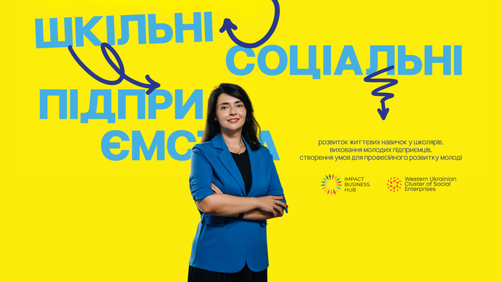 Безкоштовний онлайн-курс «Соціальне шкільне підприємництво»