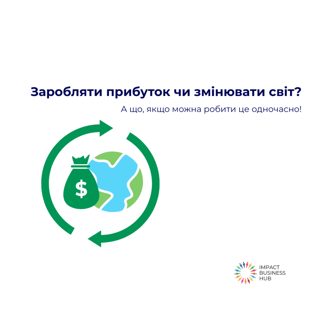 Більше, ніж прибуток: Як соціальне та імпакт-підприємництво змінює правила гри
